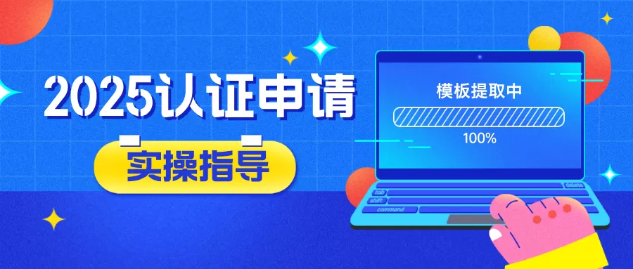 關于舉辦&ldquo;聚焦認證新標準&middot;分析申請要點：2025年工程教育認證申請材料準備專題線上研討會&rdquo;的通知