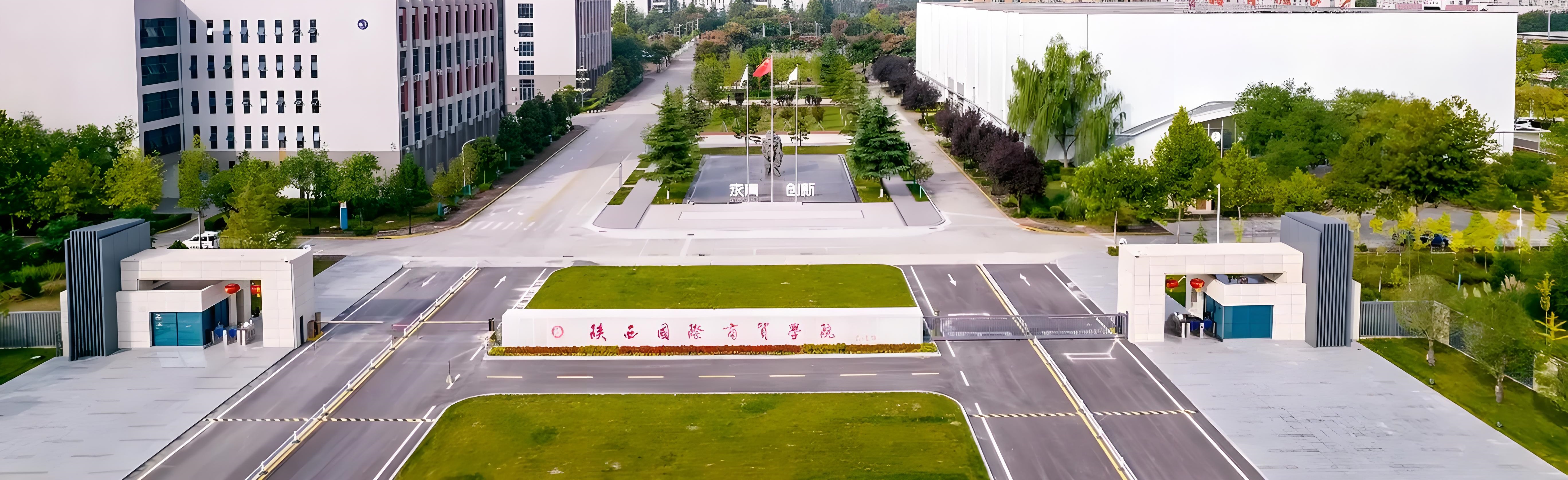 陜西國際商貿學院