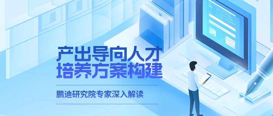 如何構建產出導向的人才培養方案