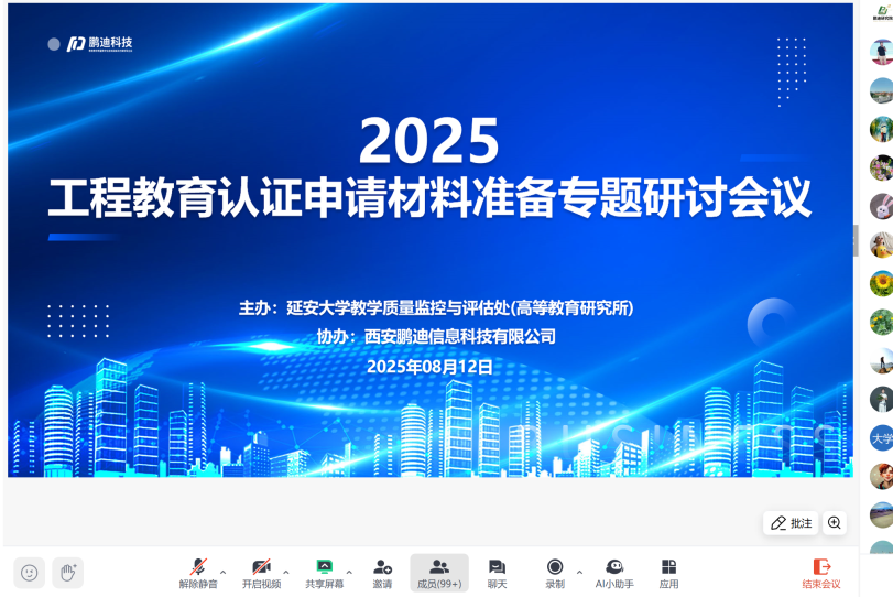 2025年工程教育認證申請材料準備專題線上研討會圓滿召開